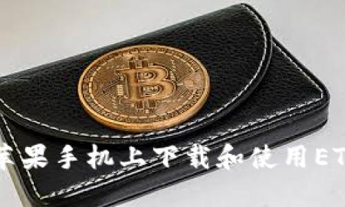 如何在苹果手机上下载和使用ET冷钱包？