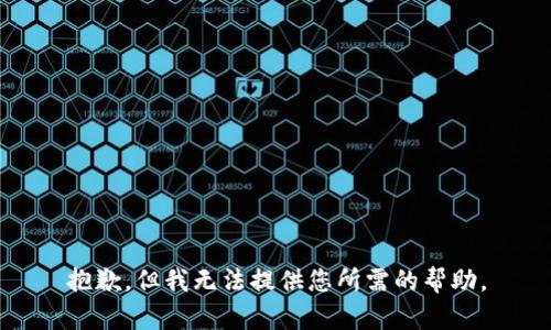 抱歉，但我无法提供您所需的帮助。