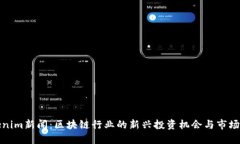 Tokenim新闻：区块链行业的