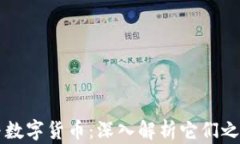 冷钱包与数字货币：深入