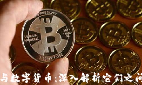
冷钱包与数字货币：深入解析它们之间的关系