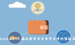 Coinbase与BNB：在加密货币交