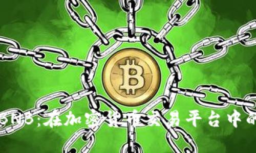 Coinbase与BNB：在加密货币交易平台中的崛起与影响
