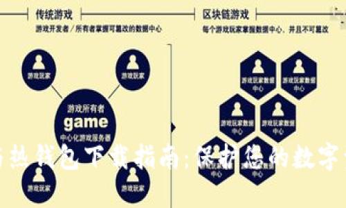 冷钱包与热钱包下载指南：保护您的数字资产安全