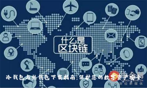 冷钱包与热钱包下载指南：保护您的数字资产安全