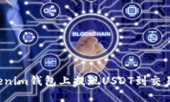 : 如何在Tokenim钱包上提现