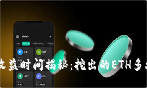 ETH挖矿收益时间揭秘：挖出的ETH多久能到账？