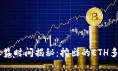 ETH挖矿收益时间揭秘：挖
