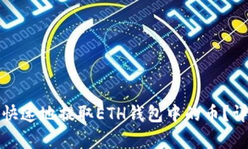 : 如何安全快速地提取ETH钱包中的币？详细步骤解析