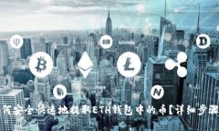 : 如何安全快速地提取ET