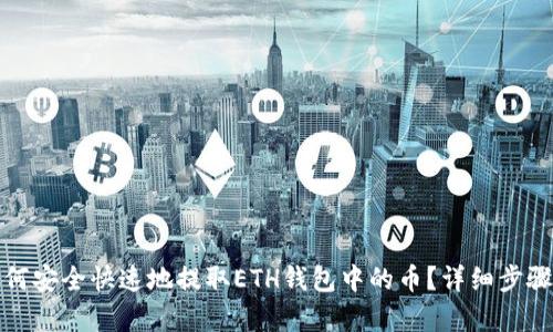 : 如何安全快速地提取ETH钱包中的币？详细步骤解析