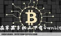figure    如何在苹果手机上