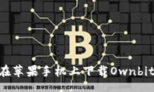 figure
    如何在苹果手机上下载Ownbit：详细指南