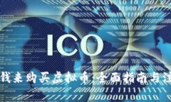如何用钱来购买虚拟币：