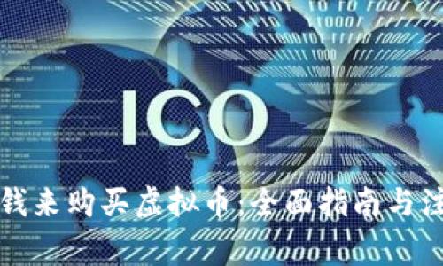 如何用钱来购买虚拟币：全面指南与注意事项