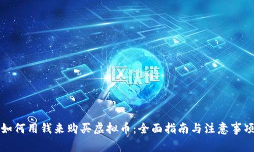 如何用钱来购买虚拟币：全面指南与注意事项