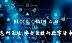 小狐狸钱包网页版：安全
