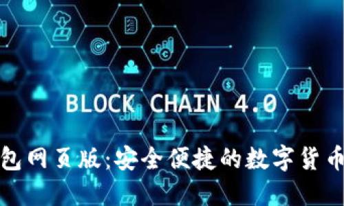 小狐狸钱包网页版：安全便捷的数字货币管理工具