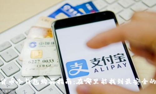 数字货币冷钱包购买指南：在哪里能找到最安全的选择