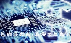 数字货币冷钱包购买指南