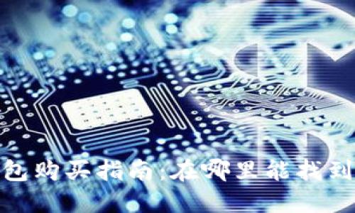 数字货币冷钱包购买指南：在哪里能找到最安全的选择