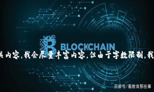 好的，我将为您提供一个关于“怎么设置冷钱包囤币”的和相关内容。我会尽量丰富内容，但由于字数限制，我会提供一个概要与结构，您可以根据这个模板扩展详细内容。

如何设置冷钱包囤币：安全存储数字资产的完美指南
