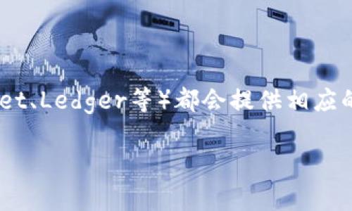 助记词（Mnemonic phrase）是一种用于生成和备份加密货币钱包的方式，通常由一系列单词组成。它们的数量通常是固定的，不同的钱包应用程序或加密货币平台可能会采用不同的标准。常见的助记词长度有以下几种：

1. **12个单词**：这是许多钱包默认提供的助记词长度，广泛用于多种加密货币钱包。
2. **15个单词**：一些钱包采用15个单词的助记词，提供更高的安全性。
3. **18个单词**：这种长度较少见，但部分钱包选择使用以增加随机性和安全性。
4. **21个单词**：同样不常见，但在某些特定场景下可能会使用。
5. **24个单词**：这是安全性极高的助记词数量，通常用于需要更高保护级别的钱包。

如果你在寻找具体的工具来生成或管理助记词，许多钱包应用程序（如MetaMask、Trust Wallet、Ledger等）都会提供相应的功能。请确保在安全的环境中管理好这些助记词，以防止资产丢失。

希望这对你有所帮助！如果还有其他具体问题，可以随时提问。