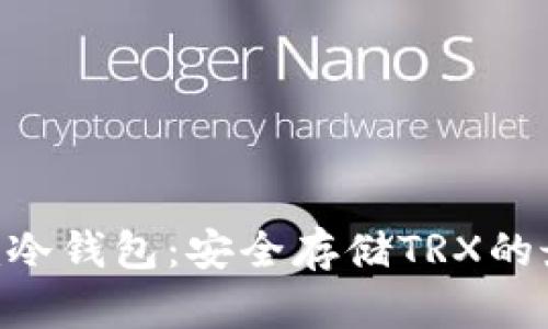 Tokenim冷钱包：安全存储TRX的最佳选择