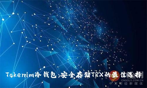 Tokenim冷钱包：安全存储TRX的最佳选择