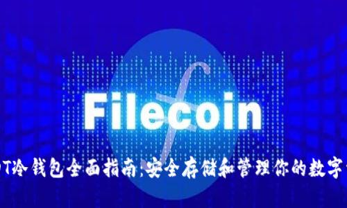 USDT冷钱包全面指南：安全存储和管理你的数字资产
