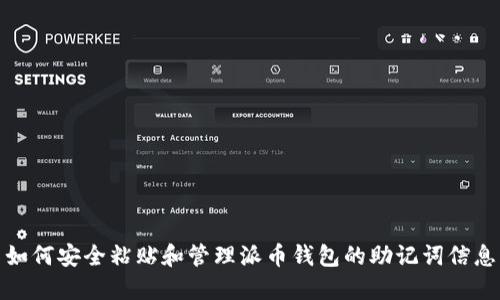 如何安全粘贴和管理派币钱包的助记词信息