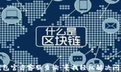 小狐狸钱包官方客服查询