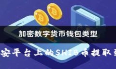 如何将币安平台上的SHIB币