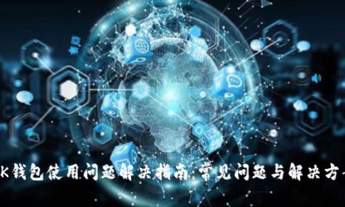 OK钱包使用问题解决指南：常见问题与解决方案