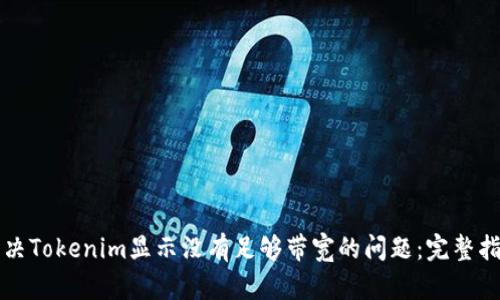 解决Tokenim显示没有足够带宽的问题：完整指南