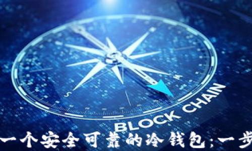 
如何制作一个安全可靠的冷钱包：一步一步详解
