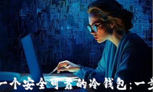 
如何制作一个安全可靠的冷钱包：一步一步详解