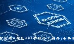 如何使用U钱包APP管理个人
