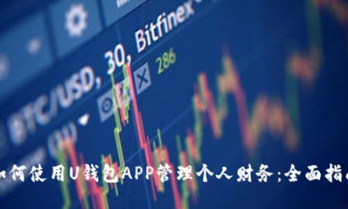 如何使用U钱包APP管理个人财务：全面指南