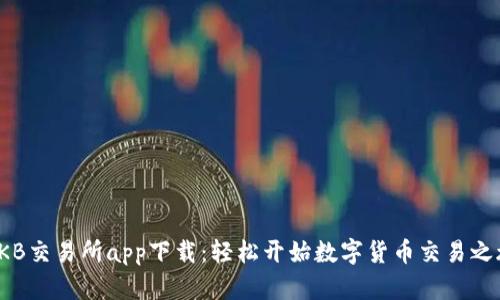 OKB交易所app下载：轻松开始数字货币交易之旅