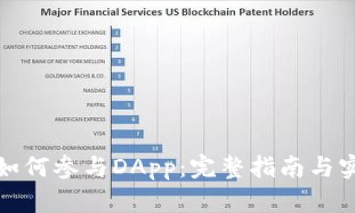 冷钱包如何参与DApp：完整指南与实用技巧