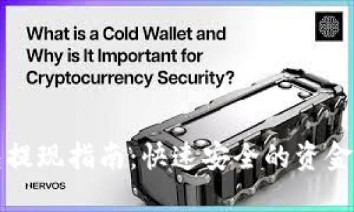 波比钱包提现指南：快速安全的资金提取方法