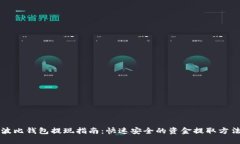 波比钱包提现指南：快速