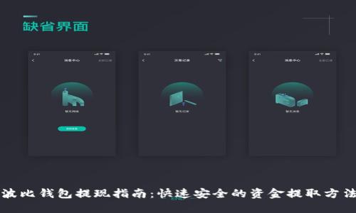 波比钱包提现指南：快速安全的资金提取方法