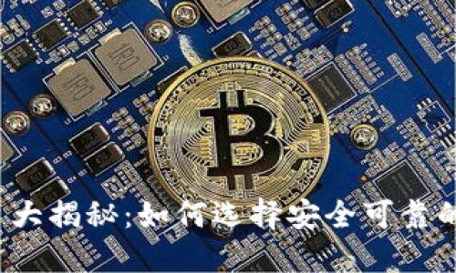  国内虚拟币平台大揭秘：如何选择安全可靠的数字货币交易所