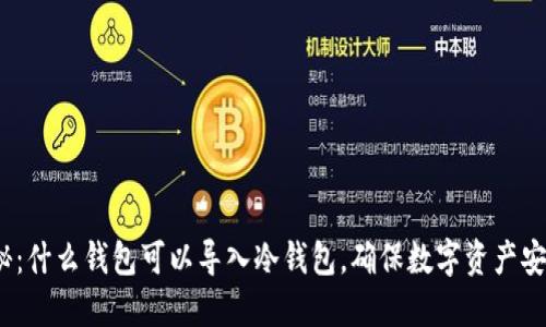 探秘：什么钱包可以导入冷钱包，确保数字资产安全？