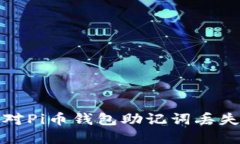  如何应对Pi币钱包助记词