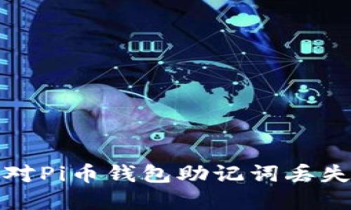  如何应对Pi币钱包助记词丢失的困境？