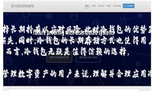 冷钱包之于数字货币交易的便利性解析/
冷钱包, 数字货币, 安全性, 交易便利性/guanjianci

什么是冷钱包？
冷钱包，又称冷存储，是一种用于存储数字货币的方式，具有与互联网隔离的特点。与热钱包（连接互联网的数字钱包）不同，冷钱包不会将私钥暴露于网络，因而提供了更高的安全性。在加密货币的世界中，保护资产的安全是每一个投资者和交易者的首要任务。冷钱包的主要形式有硬件钱包纸钱包和一些离线的存储设备。
硬件钱包通常采用物理设备，例如USB驱动器，存储私钥和必要的交易信息。相比于热钱包，冷钱包在遭受黑客攻击时的风险明显降低，因此越来越多的用户选择将他们的数字资产存储于冷钱包中。

冷钱包的优势和缺点
在讨论冷钱包的交易便利性之前，我们需要了解其优势和缺点。冷钱包的主要优势包括：
ul
  li安全性高：冷钱包因为不连网，极大地降低了在线攻击的风险。/li
  li长期存储：适合长期持有的数字货币，与短期频繁交易的热钱包相对。/li
  li简单易用：大部分冷钱包提供用户友好的界面，让新手用户也能轻松上手。/li
/ul
然而，冷钱包也存在一些缺点：
ul
  li不便于频繁交易：由于冷钱包不连接互联网，取出或转账需要更长的时间。/li
  li丢失风险：一旦冷钱包设备丢失，如果没有备份，用户将无法访问其资产。/li
  li初始购买成本：硬件钱包的购买成本较高，相对于软件钱包或在线钱包。/li
/ul

冷钱包交易的便利性分析
在数字货币交易中，很多用户可能会疑问使用冷钱包是否会影响交易的便利性。首先，我们需要明确冷钱包的使用场景。对于那些仅想长期持有而不频繁交易的投资者来说，冷钱包在安全性方面的优势完胜其不便。
另一方面，对于频繁交易的用户来说，虽然使用冷钱包可能造成资金流动的不便，但通过合理的资产配置，例如将一部分资产放在热钱包中以应对短期的交易需求，可以有效地结合安全性和便利性。因此，用户在选择使用冷钱包时，需要根据自己的需求进行合理的规划。

冷钱包与热钱包的对比
为了进一步强调冷钱包的交易便利性，有必要将其与热钱包进行对比。热钱包通常用于快速交易，能够提供即时的交易确认，适合那些希望迅速反应市场波动的用户。此外，热钱包的用户体验一般会更加流畅，为用户提供了与传统金融业务相似的便捷服务。
然而，热钱包的一个显著缺点在于安全性较低，因为其私钥存储在网络上，容易受到黑客攻击。随着数字货币资产的逐渐增值，热钱包的安全风险也逐步增大。因此，用户在追求交易便利时，也需权衡安全性带来的风险。

相关问题一：冷钱包在安全性上的优势是什么？
冷钱包的设计初衷就是为了保护用户的数字资产安全。首先，由于冷钱包与互联网隔离，黑客攻击几乎不可能实现。其次，硬件钱包或纸钱包能有效避免恶意软件的干扰，私钥始终在用户控制之下。同时，许多冷钱包还配备了双重验证、密码保护等安全功能，进一步增强了其安全性。
此外，大多数冷钱包允许用户创建备份，这样即使发生设备损坏或丢失，用户仍可通过备份恢复其资产。这一点在数字货币的安全存储方面显得尤为重要，大大提升了用户对资产的信心。

相关问题二：如何选择合适的冷钱包？
选择合适的冷钱包涉及多个因素，包括安全性、用户体验、品牌声誉和价格等。用户应首先考虑安全性，选择有良好口碑的品牌。例如，Ledger、Trezor等硬件钱包因其安全性受到市场的广泛认可。
此外，用户根据自身的交易习惯选择是否需要支持多种数字货币的冷钱包。另一个需要考虑的是用户界面的友好程度，初次接触冷钱包的用户可能希望选择简化操作的设备。
最后，价格也是一个重要的参考因素，但不能以此为唯一标准。一些相对便宜的冷钱包虽然可能会节约初始投入，但其安全性可能无法得到保障。

相关问题三：冷钱包的使用步骤是什么？
对于初次使用冷钱包的用户，了解其使用步骤显得尤为重要。首先，用户需根据自身需求选择购买合适的冷钱包设备。购买后，首先进行设备的安装和初始化设置，这个过程通常需要下载制造商提供的软件。
完成初始化后，用户将被提示创建一个安全的密码、备份密钥和恢复词，这些是确保用户能够在设备丢失时恢复资产的关键。备份信息需妥善保存，切勿与他人分享。
接下来，用户可以将数字货币转入冷钱包。在数字货币交易所进行买入时，复制冷钱包地址并进行相应的转账即可完成。与热钱包相比，冷钱包在资金取出时需要一定的时间，因为需要连接到网络完成交易。

相关问题四：为什么冷钱包是长期持有数字货币的最佳选择？
冷钱包之所以被认为是长期持有的最佳选择，原因在于其提供了最安全的存储方式。在数字货币的世界中，由于市场波动，大部分投资者选择长期持有以应对风险，此时冷钱包的优势显得尤为突出。
长期持有的用户通常并不需要频繁进行交易，他们更看重资产的安全性。冷钱包由于其安全性，用户无需过于担心因网络攻击造成的资产损失。同时，冷钱包的长期存储方式也使得用户不需要频繁地查看或操作钱包，能够更轻松地做到“放着不动”。
总结来看，冷钱包不仅保护了用户的数字资产，提高了持有者的安全性，也为长期投资提供了便利。因此，对于看好数字货币长期发展的用户而言，冷钱包无疑是值得信赖的选择。

综上所述，冷钱包作为数字货币安全存储的一种方式，其在交易便利性、使用安全性以及长期持有上的优势显而易见。对于想要更好存储和管理数字资产的用户来说，理解并合理应用冷钱包的各种特点，能够更好地进行数字货币投资。