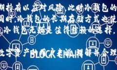 冷钱包之于数字货币交易